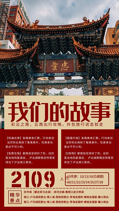 我们的故事旅行攻略手机海报