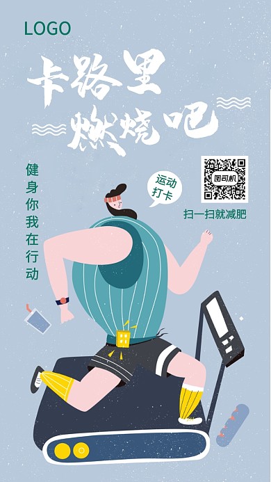 插画风卡路里燃烧吧运动健身手机海报