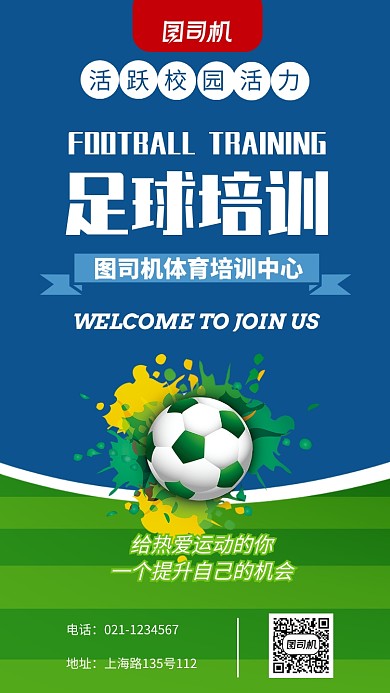 创意足球培训中心招生宣传推广海报