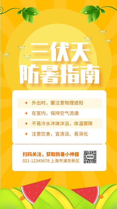 黄色简约风三伏天防暑指南海报