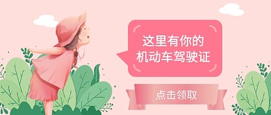 驾校招生考驾照公众号首图
