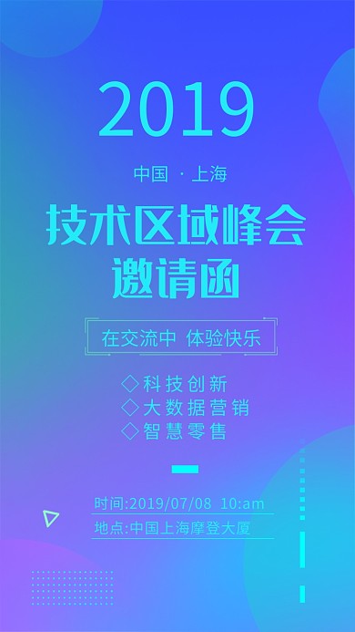 技术区域峰会邀请函渐变大气手机海报