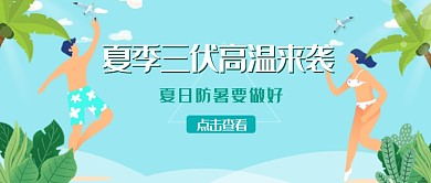 清新卡通海滩夏季高温广告微信公众号素材图片