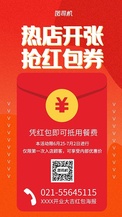 新店开业大吉红包海报