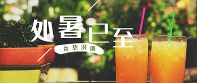 处暑小清新首图