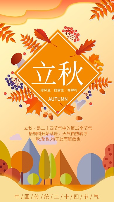 立秋传统节气宣传手机海报