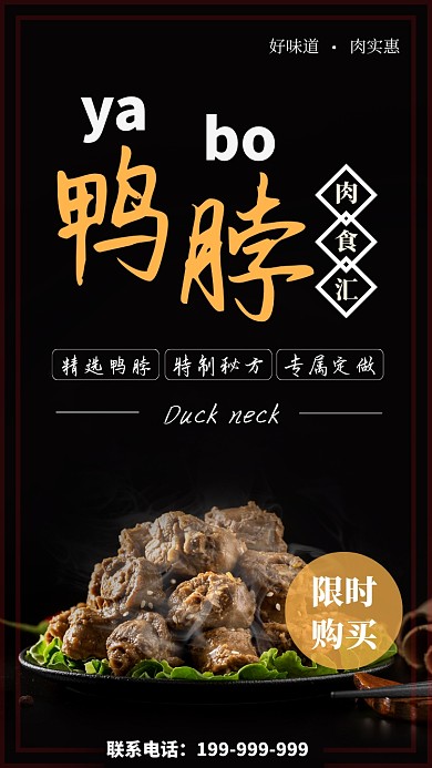 精选鸭脖海报