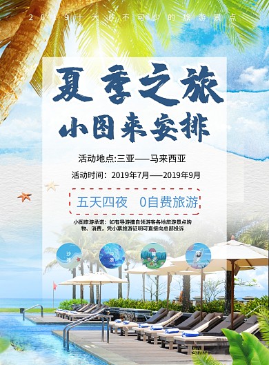 夏季海边旅游原创宣传海报
