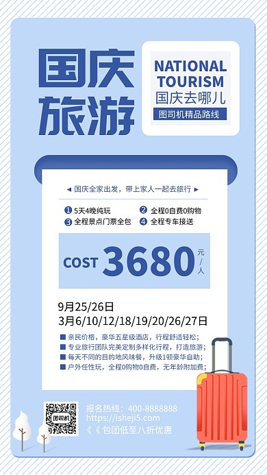 蓝色简约国庆旅游宣传海报