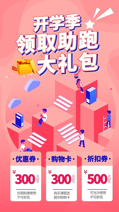 开学教育活动礼包手机海报