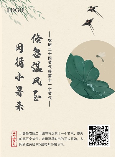 古风水墨小暑节气宣传印刷海报