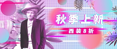 粉蓝紫蒸汽波风格服饰店秋季上新公众号首图