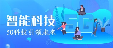 5G智能科技创意公众号首图
