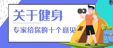 紫色扁平化健身首图