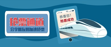抢票通道公众号首图