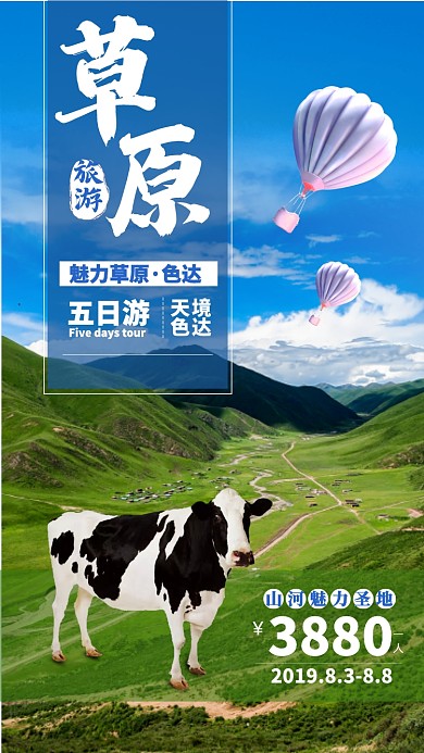 蓝天白云草原风景旅游海报