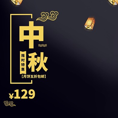 中秋节限时特惠淘宝主图直通车模板