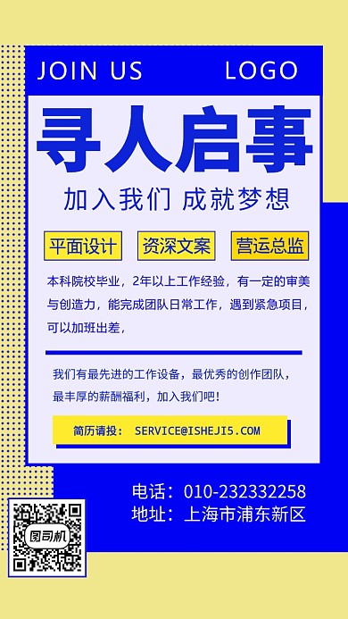 加入我们成就梦想招聘手机海报