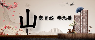 高雅文艺新中式房地产广告微信公众号素材图片