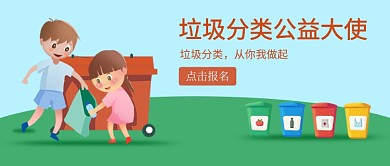 垃圾分类公益大使首图