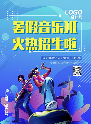 音乐暑期培训学习夏令营教育培训宣传广告海报