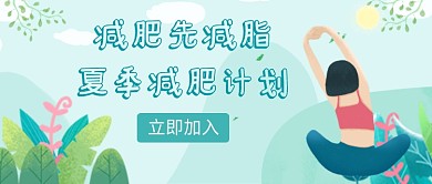 清新健身运动减肥设计广告微信公众号素材图片