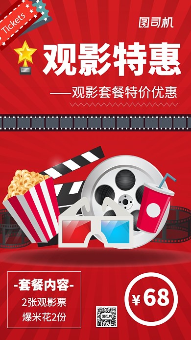 观影特惠促销主题海报简约风格