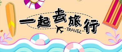 米黄色沙滩海边休闲度假旅游旅行出行微信公众号素材图片