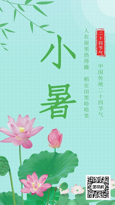 清新文艺简约小暑节气手机海报