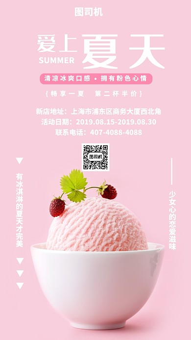 粉色冰激凌宣传促销手机海报