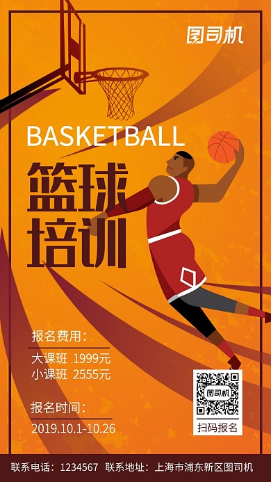 橙色系插画扁平篮球培训手机海报