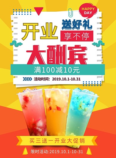 开业大酬宾节日促销海报