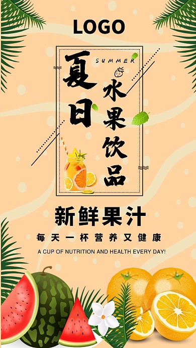 创意夏日饮品海报