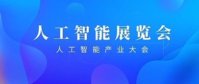 蓝色渐变时尚人工智能展览会微信公众号素材图片