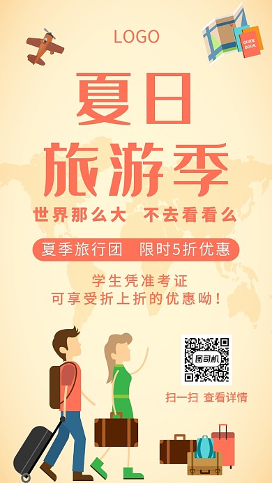 夏日旅游旅行团优惠手机海报