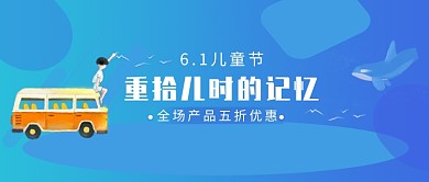 创意卡通六一儿童节首图