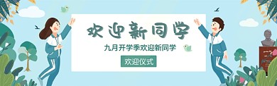 九月开学季欢迎图淘宝banner