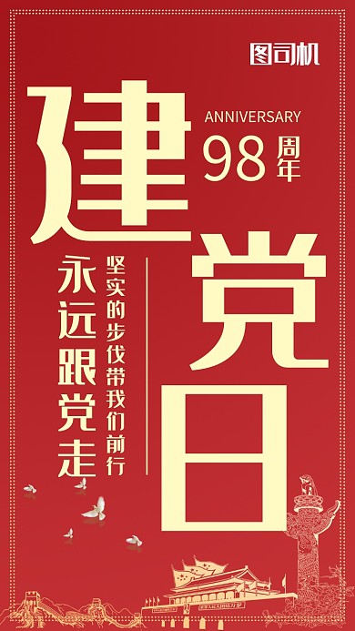 七一传统红色喜庆建党节手机海报