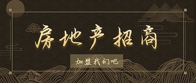房地产招商公众号首图