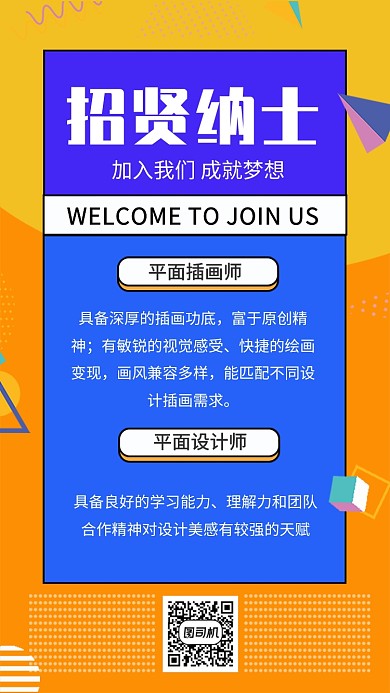 黄色纹理拼色招贤纳士手机海报