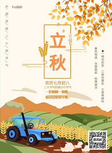 立秋创意节气印刷海报