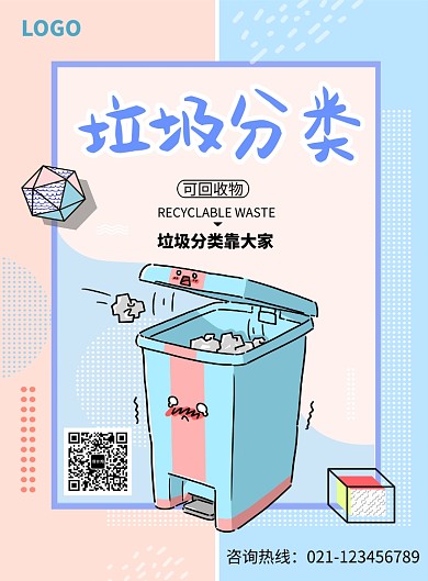 创意卡通垃圾分类海报
