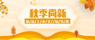 秋季尚新公众号首图
