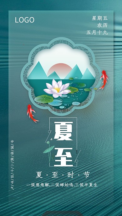 中国风创意夏至节气海报