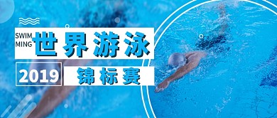 运动健身游泳比赛蓝色简约宣传广告微信公众号素材图片