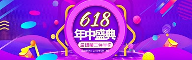紫色扁平化618促销活动新媒体配图