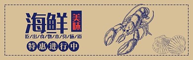 怀旧风格海鲜促销banner
