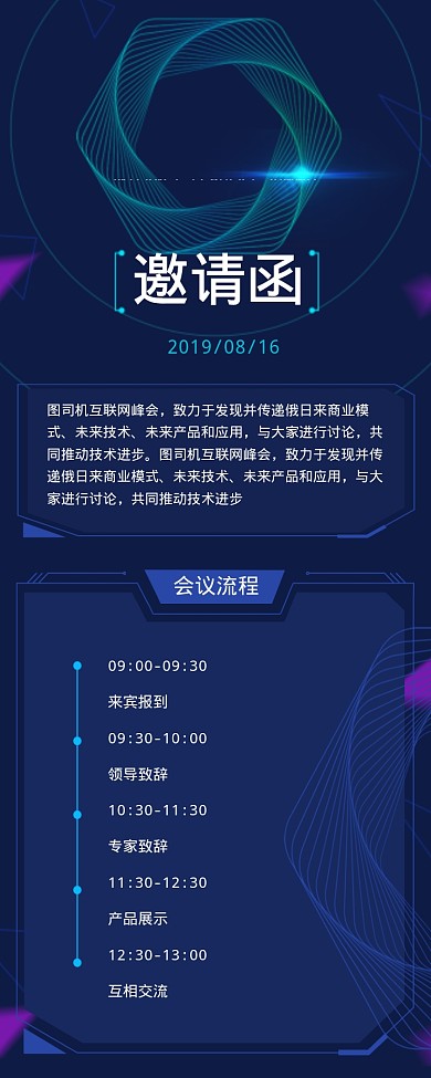 互联网峰会会议行程长图邀请函