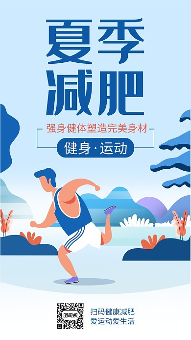 蓝色创意插画运功健身手机海报