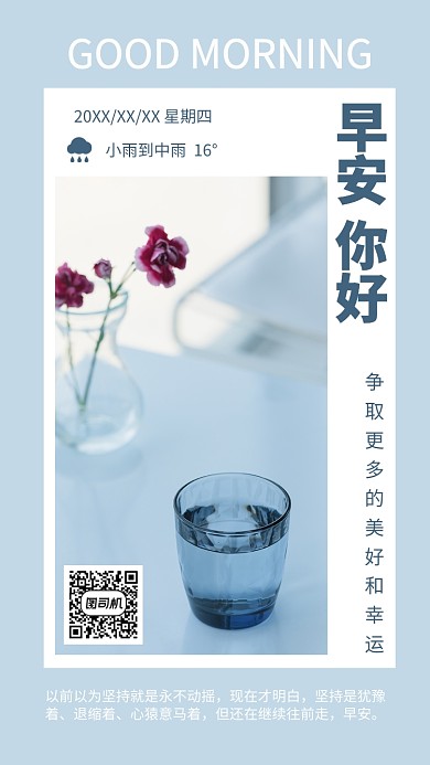 清新早安日签问候宣传海报